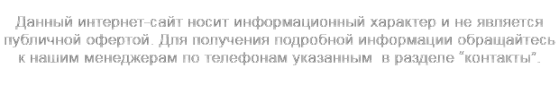 Более подробную информацию об монтажных материалах можно получить у наших менеджеров