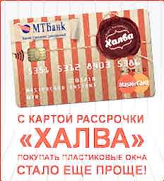Окна ПВХ в рассрочку по карте «Халва»