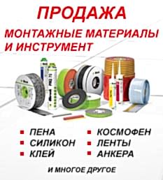 Монтажные материалы и инструмент