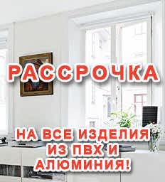 Купить пластиковые окна в рассрочку