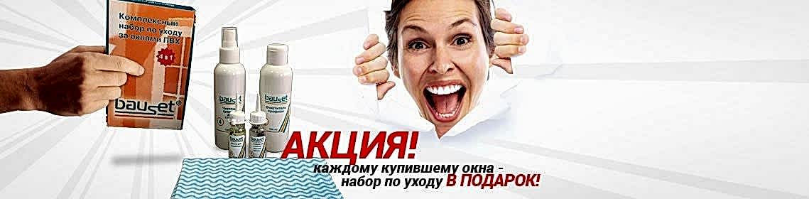 Закажите окна и получите набор по уходу в подарок!