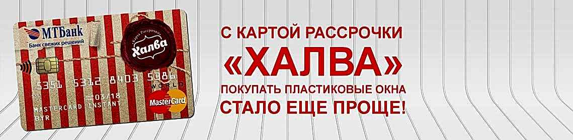 Окна ПВХ по карте №1 рассрочки «Халва»