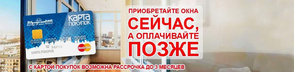 Окна ПВХ в рассрочку до 3 месяцев