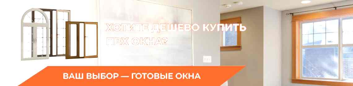Хотите дешевле? Готовые окна!